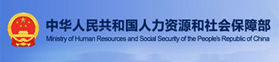 中华人民共和国人力资源和社会保障部