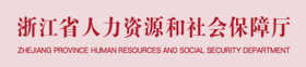 浙江省人力资源和社会保障厅