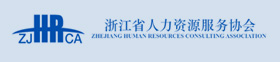 浙江省人力资源服务协会