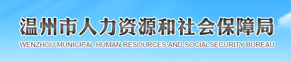 温州人力资源和社会保障局