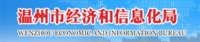 温州市经济和信息化局