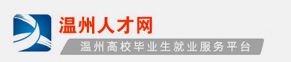 温州人才网