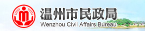 温州市民政局