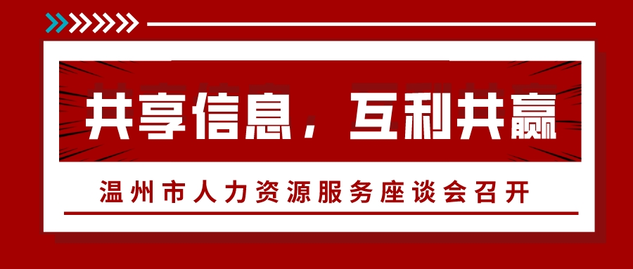 共享信息，互利共赢，充分发挥人力资源服务机构作用