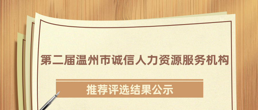 关于第二届温州市诚信人力资源服务机构推荐评选结果的公示