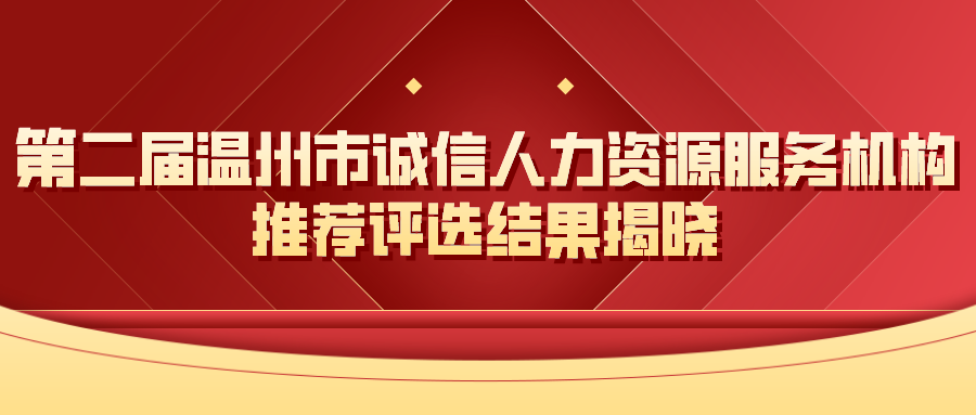 第二届温州市诚信人力资源服务机构推荐评选结果揭晓