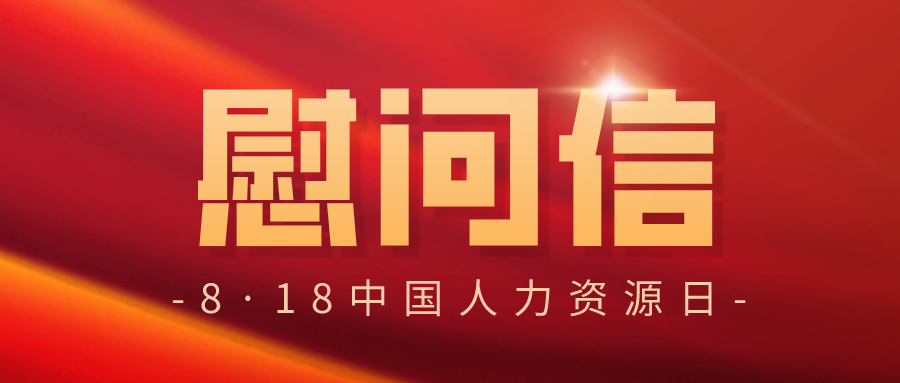 致全体人力资源服务工作者的慰问信