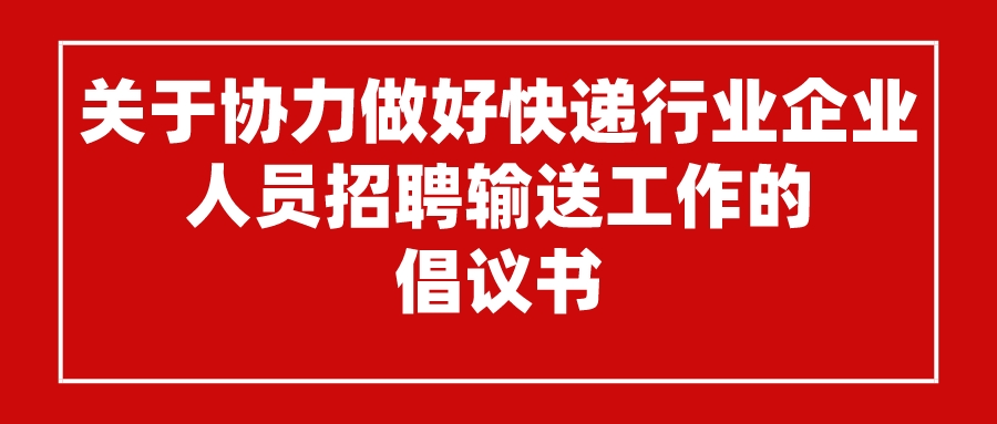 关于协力做好快递行业企业人员招聘输送工作的 倡议书
