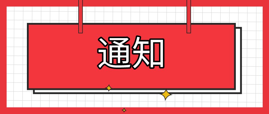 通知——快递企业各品牌缺员人数及联系方式
