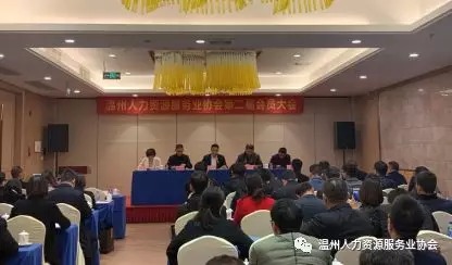 热烈祝贺温州人力资源服务业协会第二届一次会员大会圆满召开