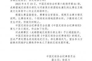 足协官方：蓉城主场球迷投掷水杯+冲突，对成都赛区通报批评